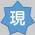 現