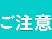 ご注意