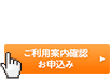 ご利用案内確認お申込み