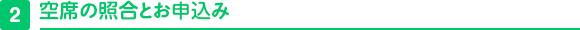 2 空席の照合とお申込み