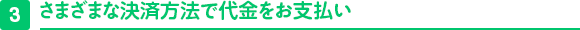 3 さまざまな決済方法で代金をお支払い