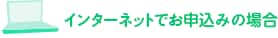 インターネットでお申込みの場合