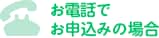 お電話でお申込みの場合