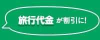 旅行代金が割引に!