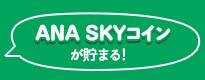 ANA SKY コインが貯まる!
