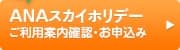 7%割引 ANAスカイホリデー ご利用案内確認・お申込み