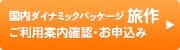 500コイン 国内ダイナミックパッケージ 旅作 ご利用案内確認・お申込み