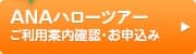 7%割引 ANAハローツアー ご利用案内確認・お申込み