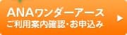 ANAオリジナルグッズ! ANAワンダーアースご利用案内確認・お申込み