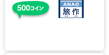 ANAの旅作