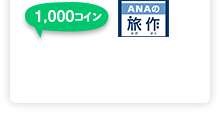 ANAの旅作