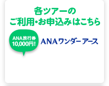 各ツアーのご利用・お申込みはこちら ANAワンダーアース