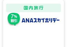 国内旅行 ANAスカイホリデー
