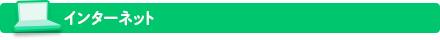 インターネット