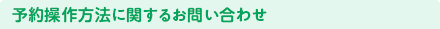 予約操作方法に関するお問い合わせ