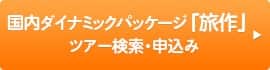 国内ダイナミックパッケージ「旅作」 ツアー検索・申込み
