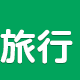 旅行
