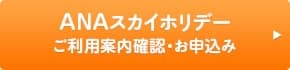 ANAスカイホリデー ご利用案内確認・お申込み