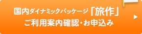 国内ダイナミックパッケージ「旅作」 ご利用案内確認・お申込み