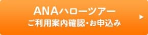 ANAハローツアー ご利用案内確認・お申込み