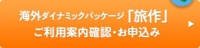 海外ダイナミックパッケージ「旅作」 ご利用案内確認・お申込み