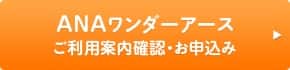 ANAワンダーアースご利用案内確認・お申し込み