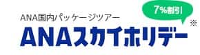 ANA国内パッケージツアー ANAスカイホリデー 7%割引