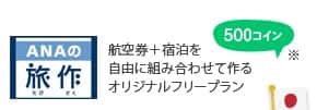 ANAの旅作 航空券+宿泊を自由に組み合わせて作るオリジナルフリープラン 500コイン