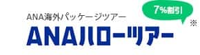 ANA海外パッケージツアー ANAハローツアー 7%割引