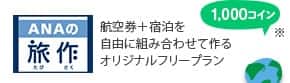 ANAの旅作 航空券＋宿泊を自由に組み合わせて作るオリジナルフリープラン 1,000コイン