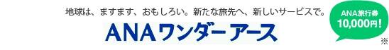 地球は、ますます、おもしろい。新たな旅先へ、新しいサービスで。 ANAワンダーアース ANAオリジナルグッズ!