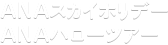 ANAスカイホリデー ANAハローツアー