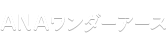 ANAワンダーアース