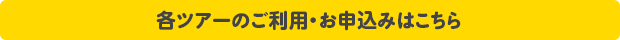 各ツアーのご利用・お申込みはこちら