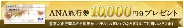 ANAワンダーアース キャンペーン実施中!