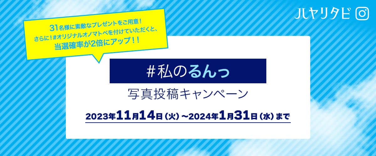 ハヤリタビ 31名様に素敵なプレゼントをご用意！ さらに！#オリジナルオノマトペを付けていただくと、当選確率が2倍にアップ！！私のるんっ写真投稿キャンペーン