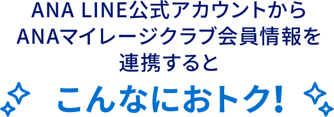 ANA LINE公式アカウントからANAマイレージクラブ会員情報を連携するとこんなにおトク！