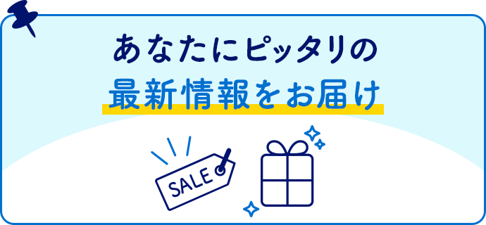 あなたにピッタリの最新情報をお届け