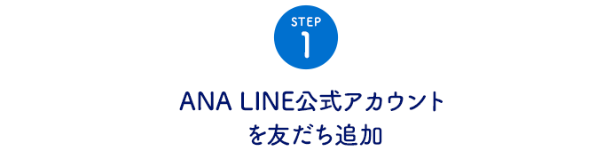 STEP1 ANA 公式LINEアカウントを友だち追加