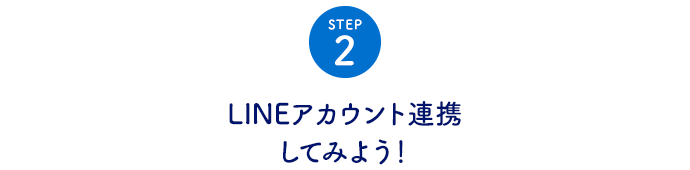 STEP2 LINEアカウント連携してみよう！