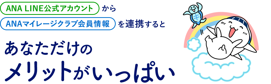 ANA LINE公式アカウントからANAマイレージクラブ会員情報を連携するとあなただけのメリットがいっぱい