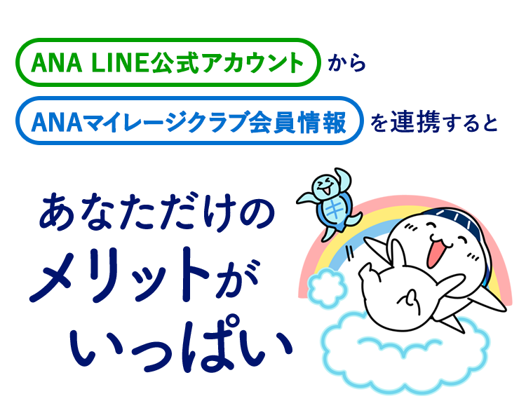 ANA LINE公式アカウントからANAマイレージクラブ会員情報を連携するとあなただけのメリットがいっぱい