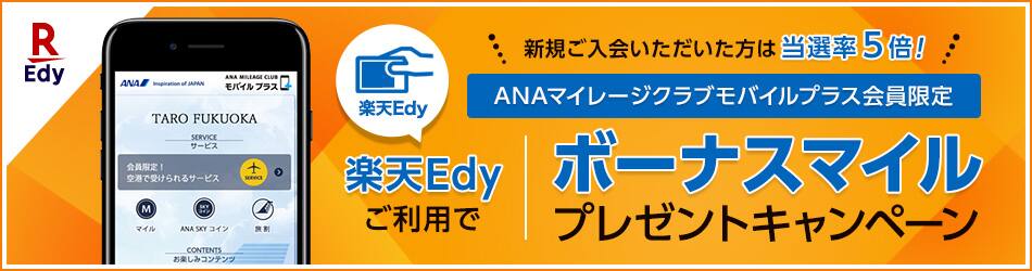 Anaマイレージクラブ モバイルプラス Anaマイレージクラブ Anaマイレージクラブ