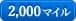 2,000マイル
