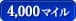 4,000マイル