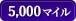 5,000マイル