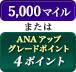 5,000マイル または ANAアップグレードポイント 4ポイント