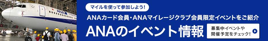 マイルを使って参加しよう！ANAカード会員限定イベントをご紹介！イベント情報 募集中イベントや開催予定をチェック！