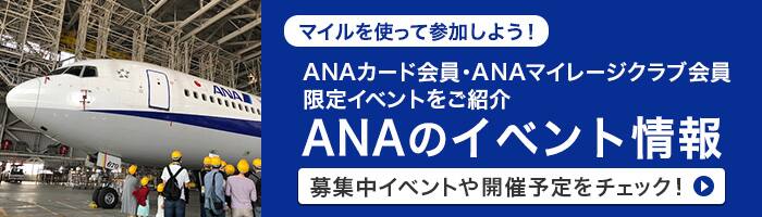 マイルを使って参加しよう！ANAカード会員限定イベントをご紹介！イベント情報 募集中イベントや開催予定をチェック！