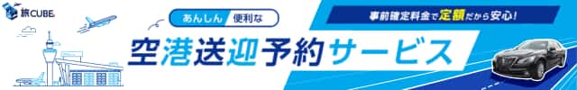 旅CUBE あんしん便利な空港送迎予約サービス 事前確定料金で定額だから安心！